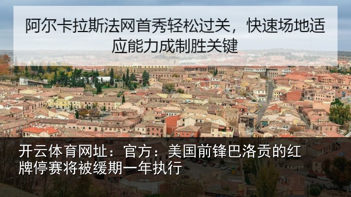 开云体育网址：官方相关情况红牌停赛相关情况