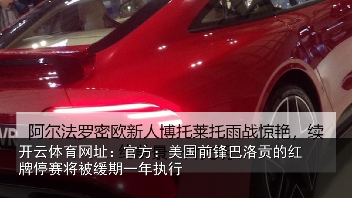 开云体育网址：官方相关情况红牌停赛相关情况