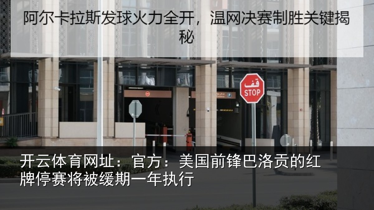 开云体育网址：官方：美国前锋巴洛贡的红牌停赛将被缓期一年执行